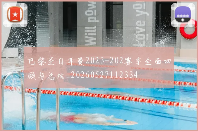 巴黎圣日耳曼2023-202赛季全面回顾与总结_20260527112334