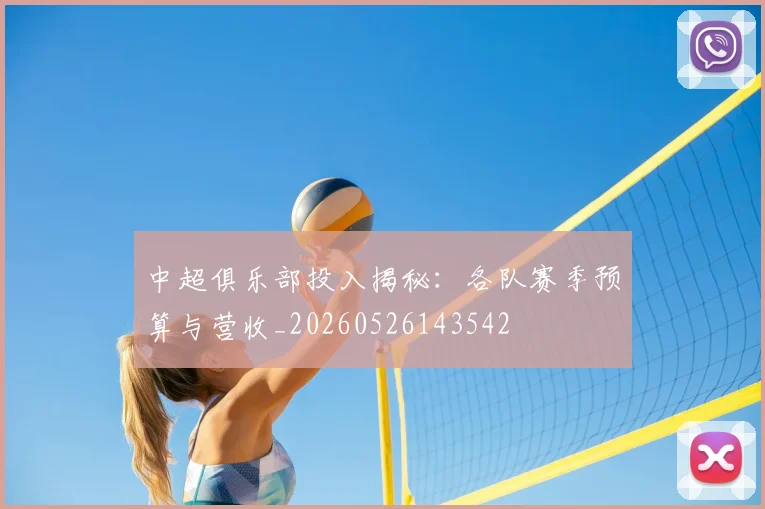 中超俱乐部投入揭秘:各队赛季预算与营收_20260526143542