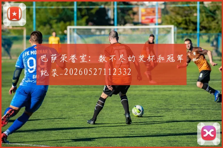 巴萨荣誉室：数不尽的奖杯和冠军纪录_20260527112332