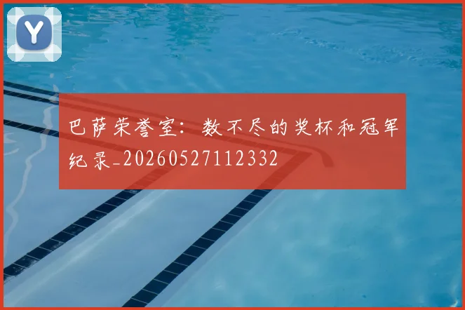巴萨荣誉室：数不尽的奖杯和冠军纪录_20260527112332
